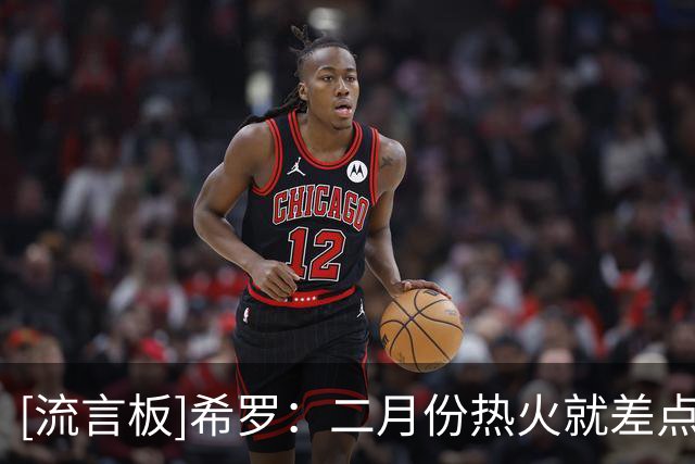 [流言板]希罗：二月份热火就差点达成交易，当时我也在推动完成